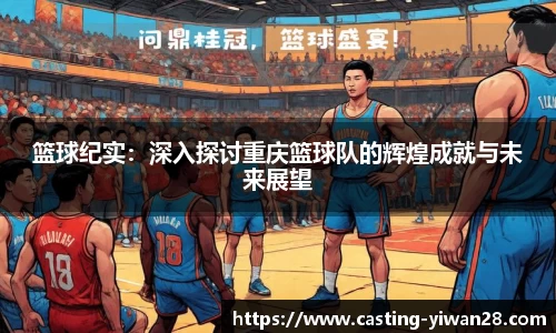 篮球纪实：深入探讨重庆篮球队的辉煌成就与未来展望