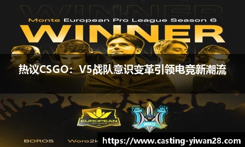 热议CSGO：V5战队意识变革引领电竞新潮流
